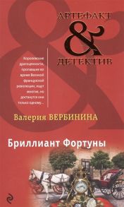 Вербинина В. Бриллиант Фортуны