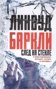 Баркли Л. След на стекле