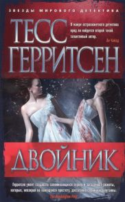 Герритсен Т. Двойник