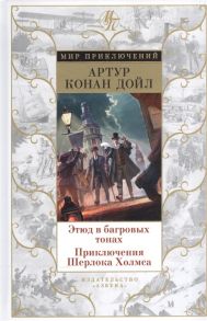 Дойл А. Этюд в багровых тонах Приключения Шерлока Холмса