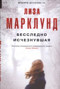 Марклунд Л. Бесследно исчезнувшая