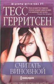 Герритсен Т. Считать виновной