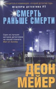 Мейер Д. Смерть раньше смерти