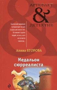 Егорова А. Медальон сюрреалиста