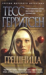 Герритсен Т. Грешница