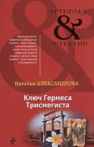 Александрова Н. Ключ Гермеса Трисмегиста