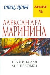 Маринина А. Пружина для мышеловки