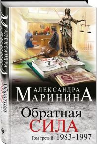 Маринина А. Обратная сила Том 3 1983-1997