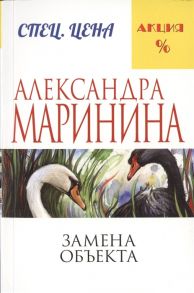 Маринина А. Замена объекта