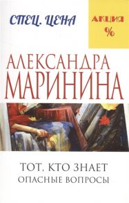 Маринина А. Тот кто знает Опасные вопросы