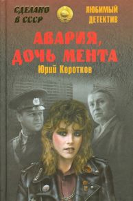 Коротков Ю. Авария дочь мента