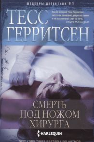 Герритсен Т. Смерть под ножом хирурга