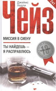 Чейз Дж. Миссия в Сиену Ты найдешь - я расправлюсь