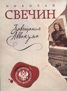 Свечин Н. Завещание Аввакума