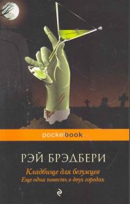 Брэдбери Р. Кладбище для безумцев Еще одна повесть о двух городах