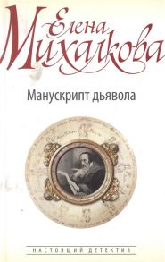 Михалкова Е. Манускрипт дьявола