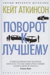 Аткинсон К. Поворот к лучшему