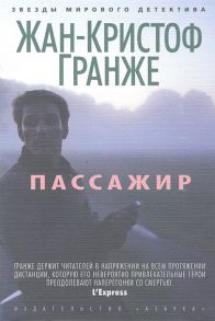 Гранже Ж.-К. Пассажир