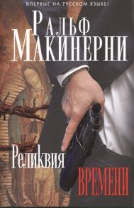 Макинерни Р. Реликвия времени