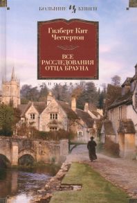 Честертон Г. Все расследования отца Брауна