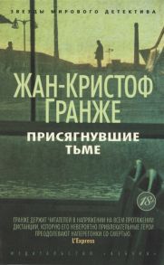 Гранже Ж.-К. Присягнувшие Тьме