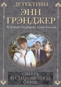 Грэнджер Э. Смерть на заброшенной ферме