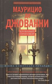 Джованни М. Кровавый приговор Весна комиссара Ричарди Роман