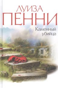 Пенни Л. Каменный убийца