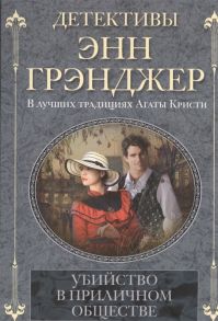 Грэнджер Э. Убийство в приличном обществе