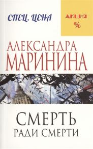 Маринина А. Смерть ради смерти