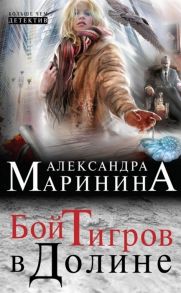 Маринина А. Бой тигров в долине