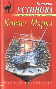 Устинова Т. Ковчег Марка