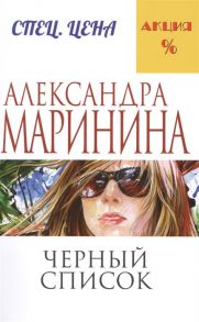 Маринина А. Черный список