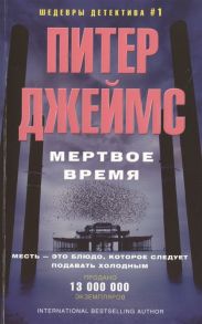 Джеймс П. Мертвое время Роман