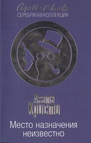 Кристи А. Место назначения неизвестно