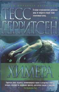 Герритсен Т. Химера