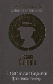 Кристи А. В 4 50 с вокзала Паддингтон Дело смотрительницы
