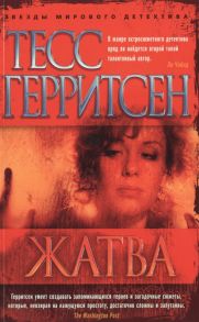 Герритсен Т. Жатва