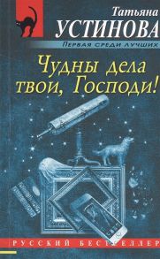 Устинова Т. Чудны дела твои Господи