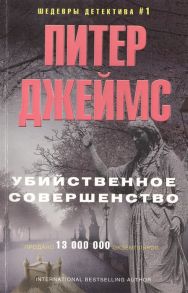 Джеймс П. Убийственное совершенство Роман