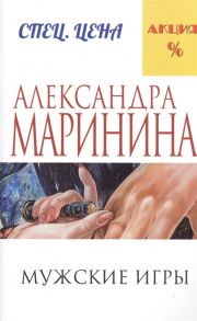 Маринина А. Мужские игры