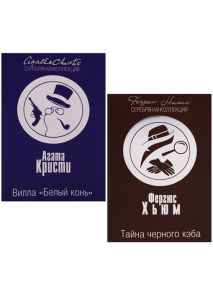 Кристи А., Хьюм Ф. Вилла Белый конь Тайна черного кэба комплект из 2 книг