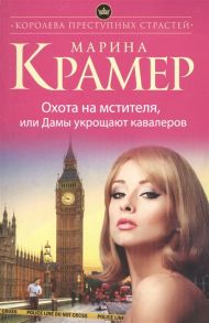 Крамер М. Охота на мстителя или Дамы укрощают кавалеров