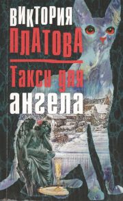 Платова В. Такси для ангела