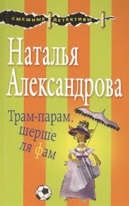 Александрова Н. Трам-парам шерше ля фам