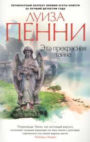 Пенни Л. Эта прекрасная тайна