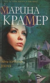 Крамер М. Тайны взрослых девочек