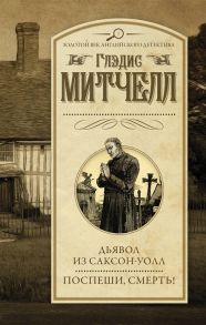 Митчелл Г. Дьявол из Саксон-Уолл Поспеши смерть