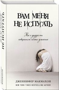 Макмахон Дж. Вам меня не испугать