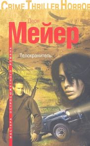 Мейер Д. Телохранитель